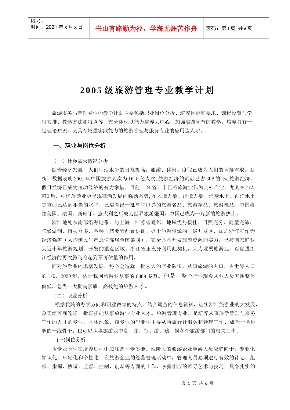 旅游管理专业教学计划_第1页