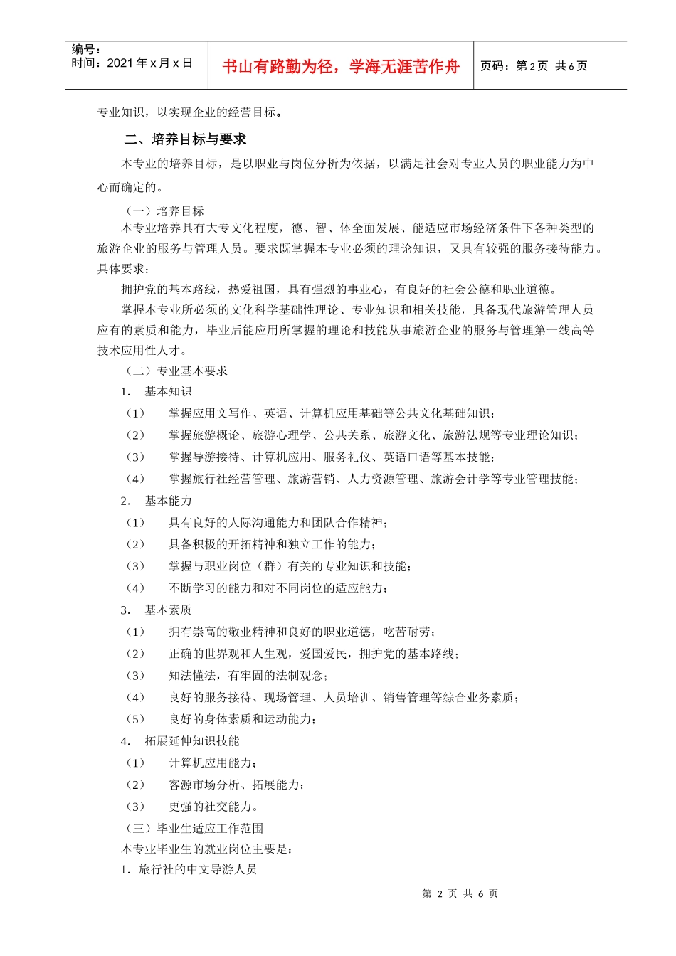 旅游管理专业教学计划_第2页