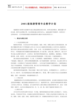 旅游管理专业教学计划