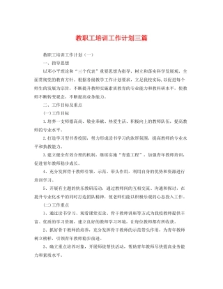 教职工培训工作计划三篇 