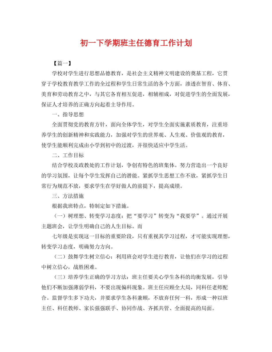 初一下学期班主任德育工作计划 _第1页