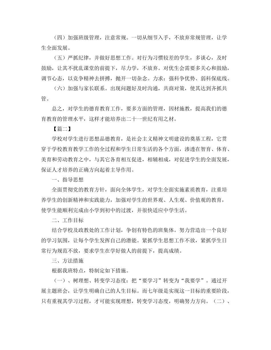 初一下学期班主任德育工作计划 _第2页