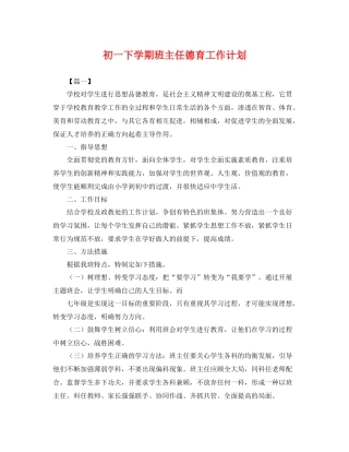 初一下学期班主任德育工作计划 