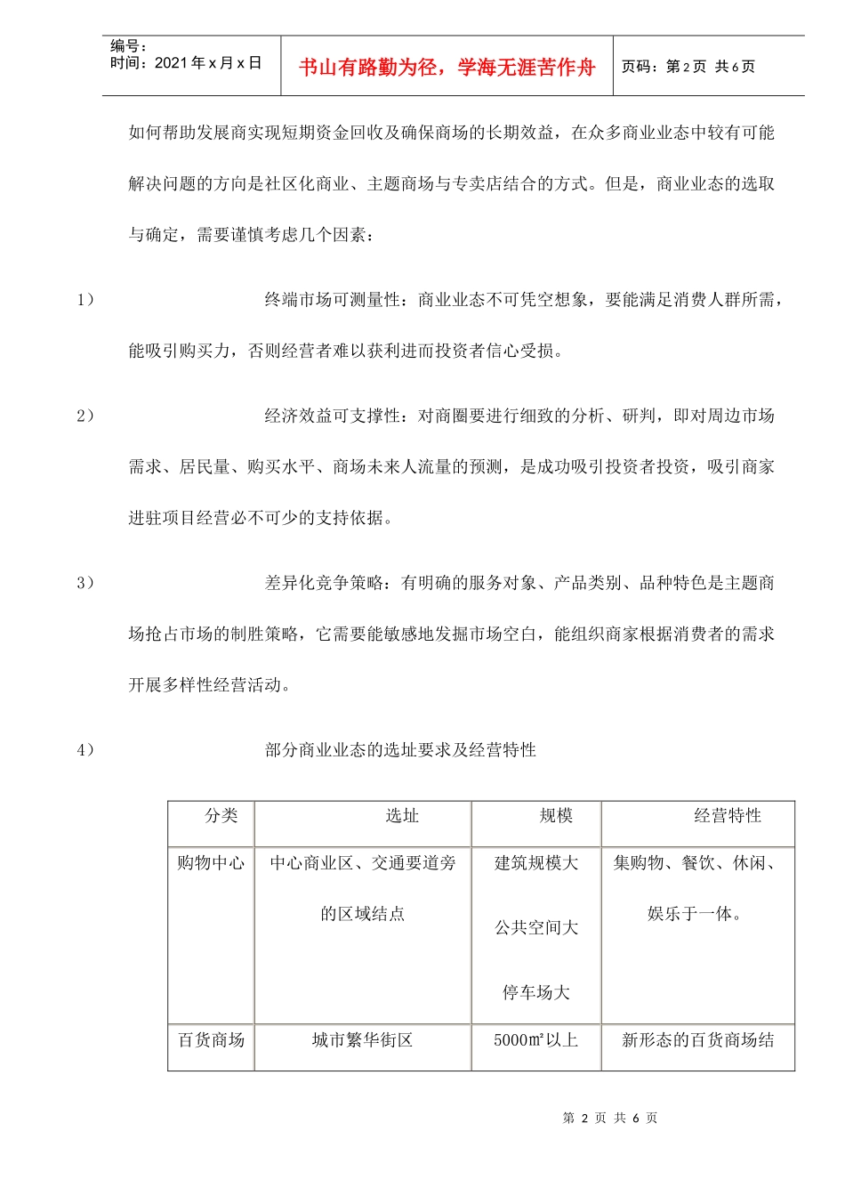 商业物业风险规避及价值实现策略(doc 6)_第2页