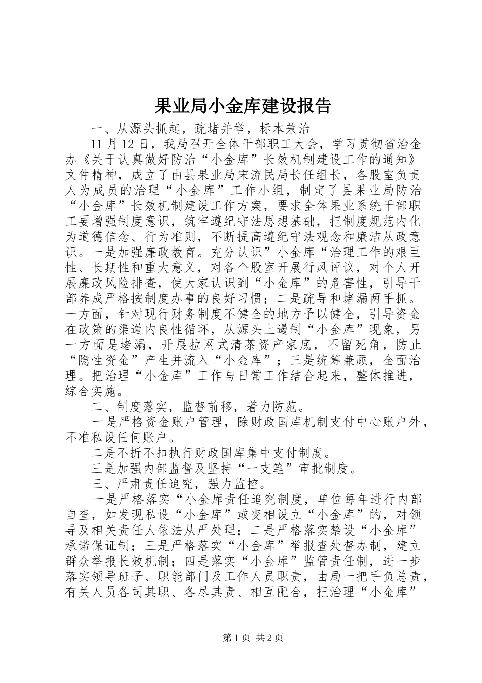 果业局小金库建设报告_第1页