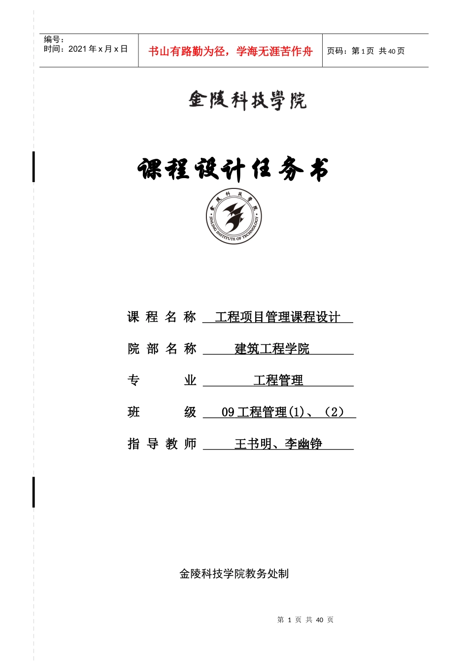 工程项目管理课程设计任务书_第1页