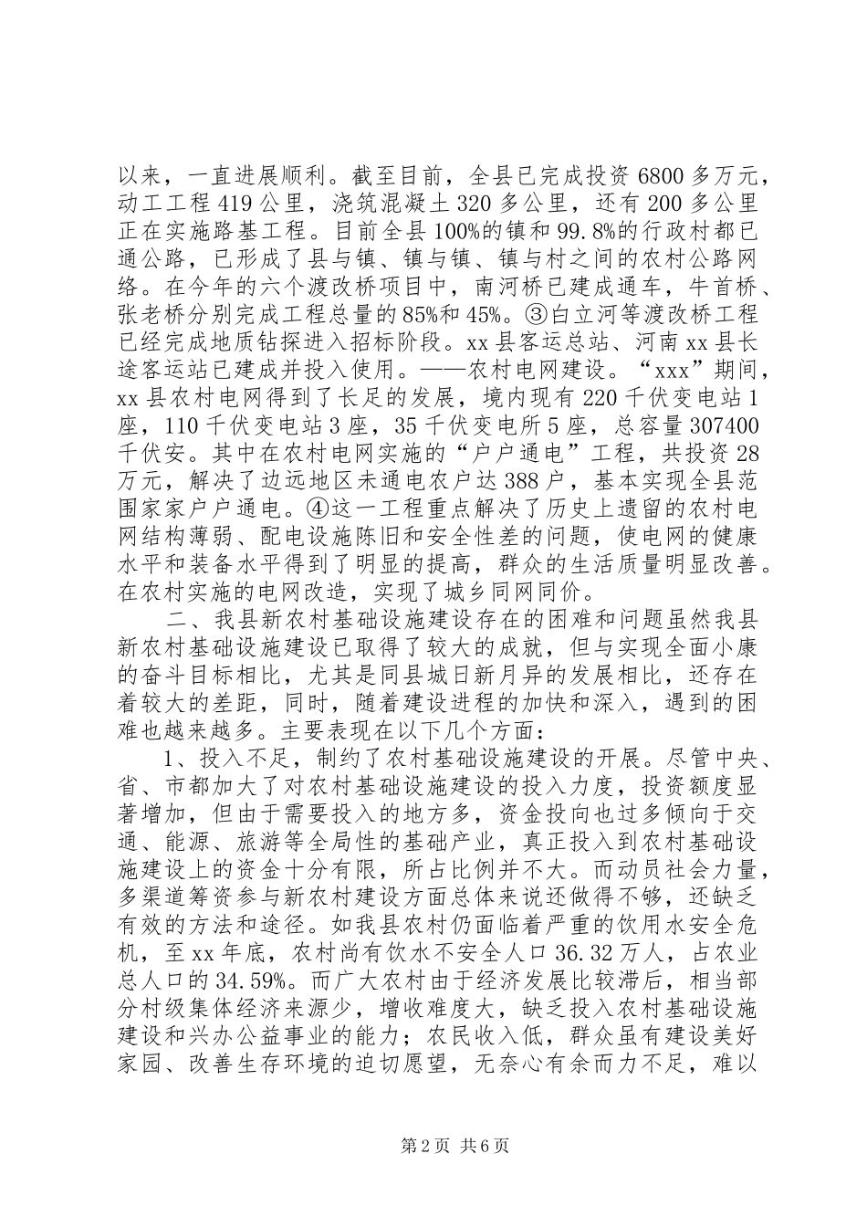 关于新农村建设中的基础设施建设情况调研分析报告_第2页