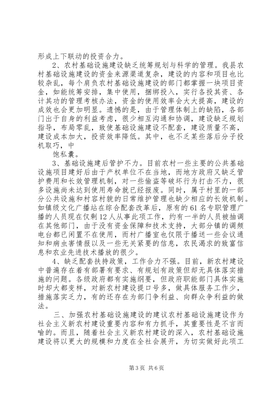 关于新农村建设中的基础设施建设情况调研分析报告_第3页