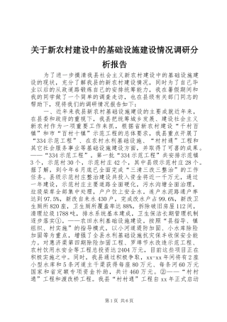 关于新农村建设中的基础设施建设情况调研分析报告