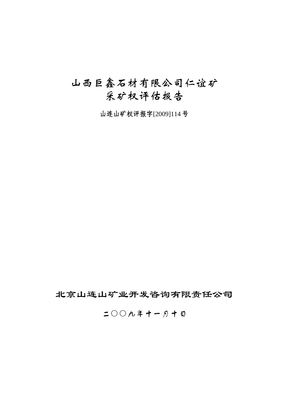 山西巨鑫石材有限公司仁谊矿_第1页