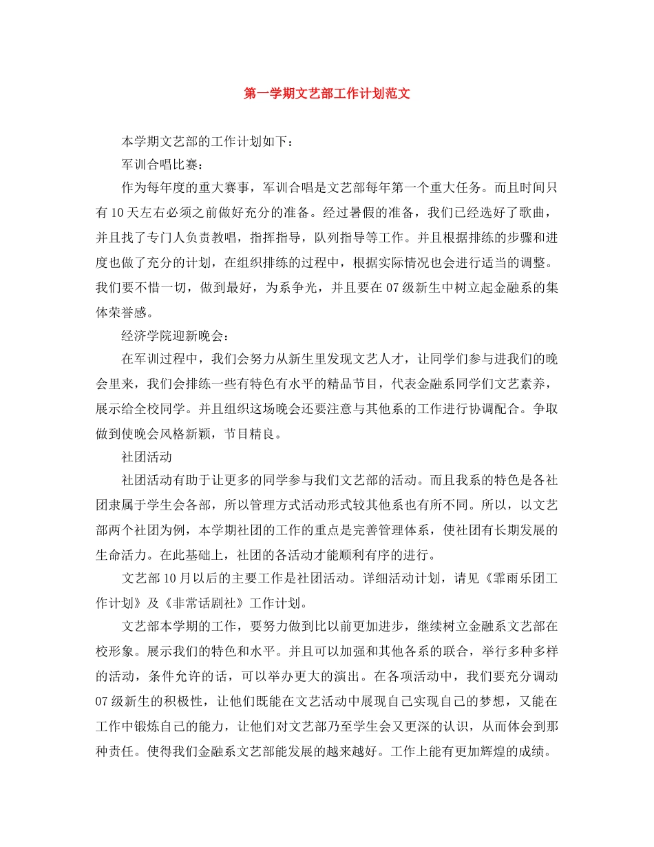 第一学期文艺部工作计划范文 _第1页