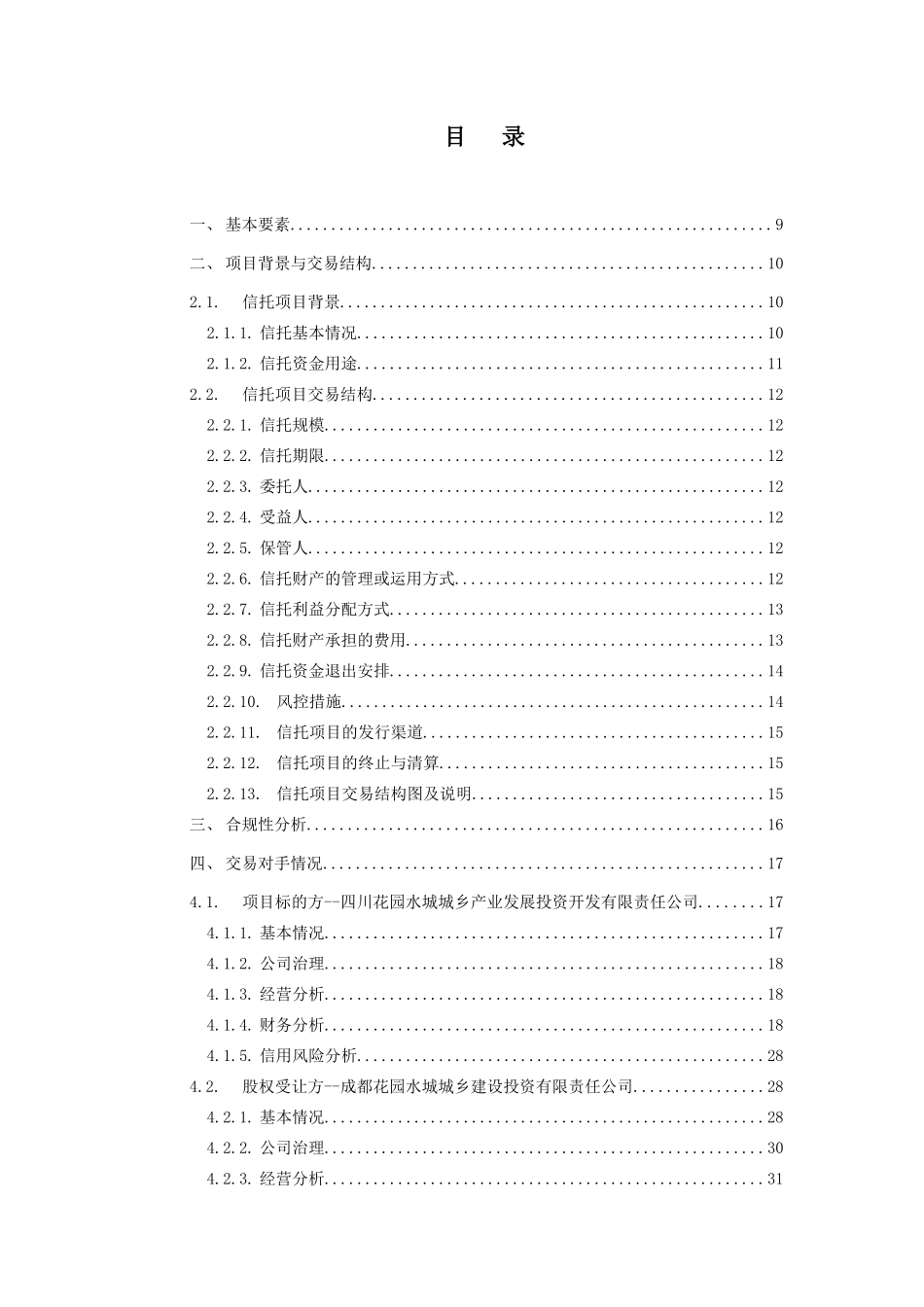 中泰信托-蜀泰1号集合资金信托(尽调)_第3页