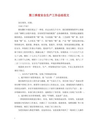 第三季度安全生产工作总结范文 