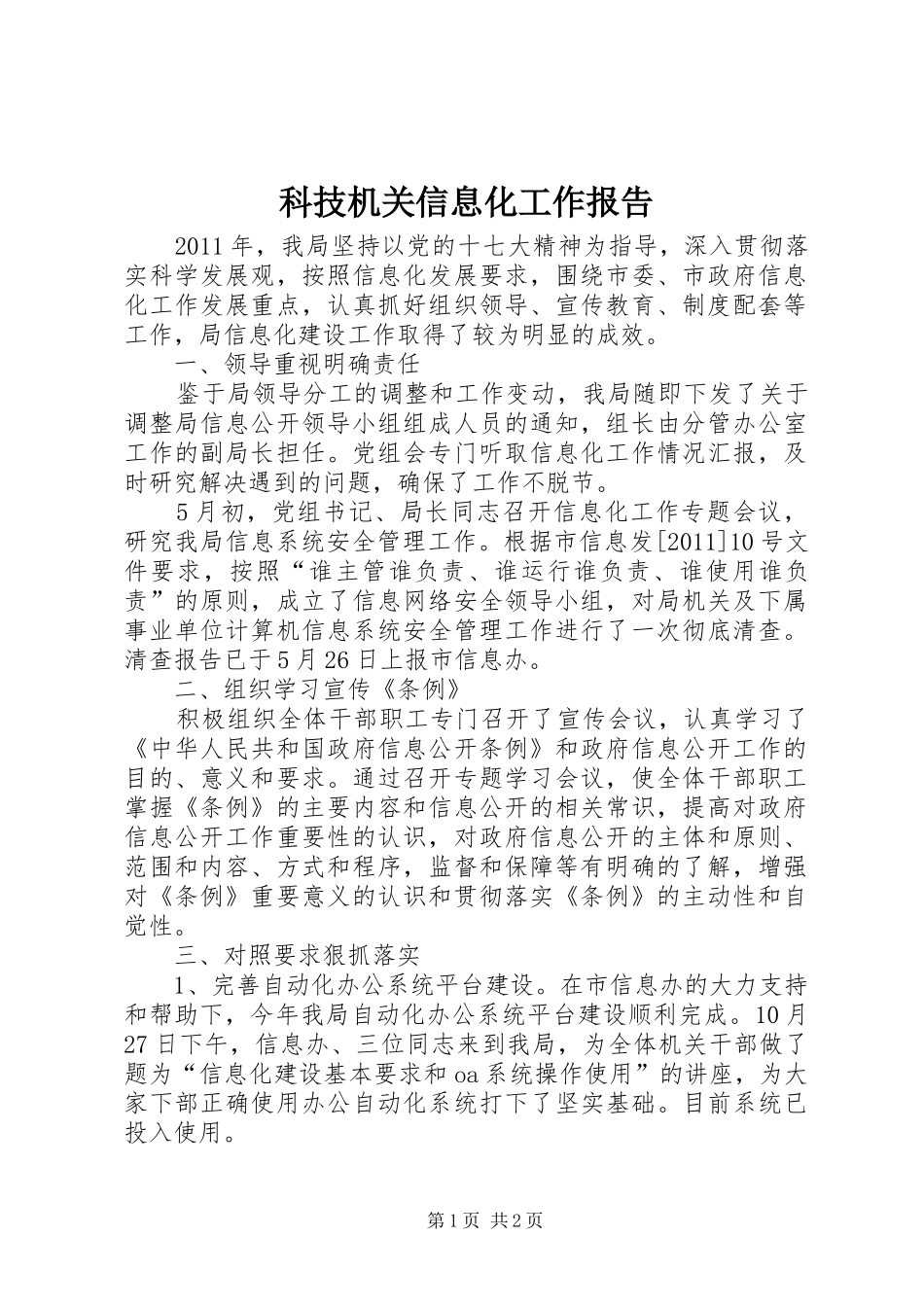 科技机关信息化工作报告_第1页