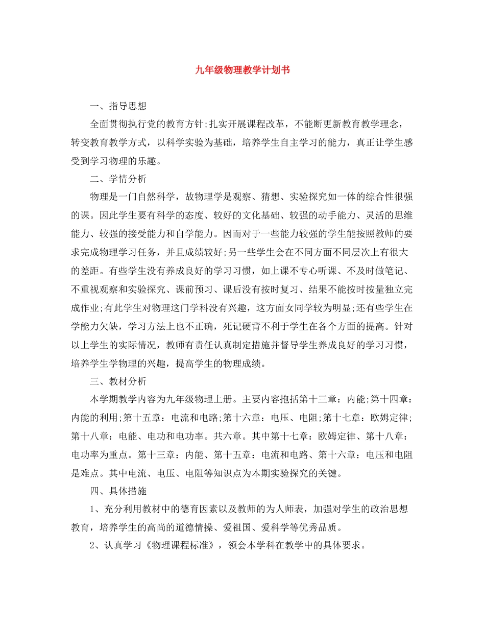 九2020年级物理教学计划书 _第1页