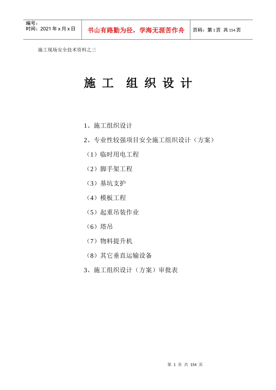 施工现场安全技术资料之三施工组织设计_第1页