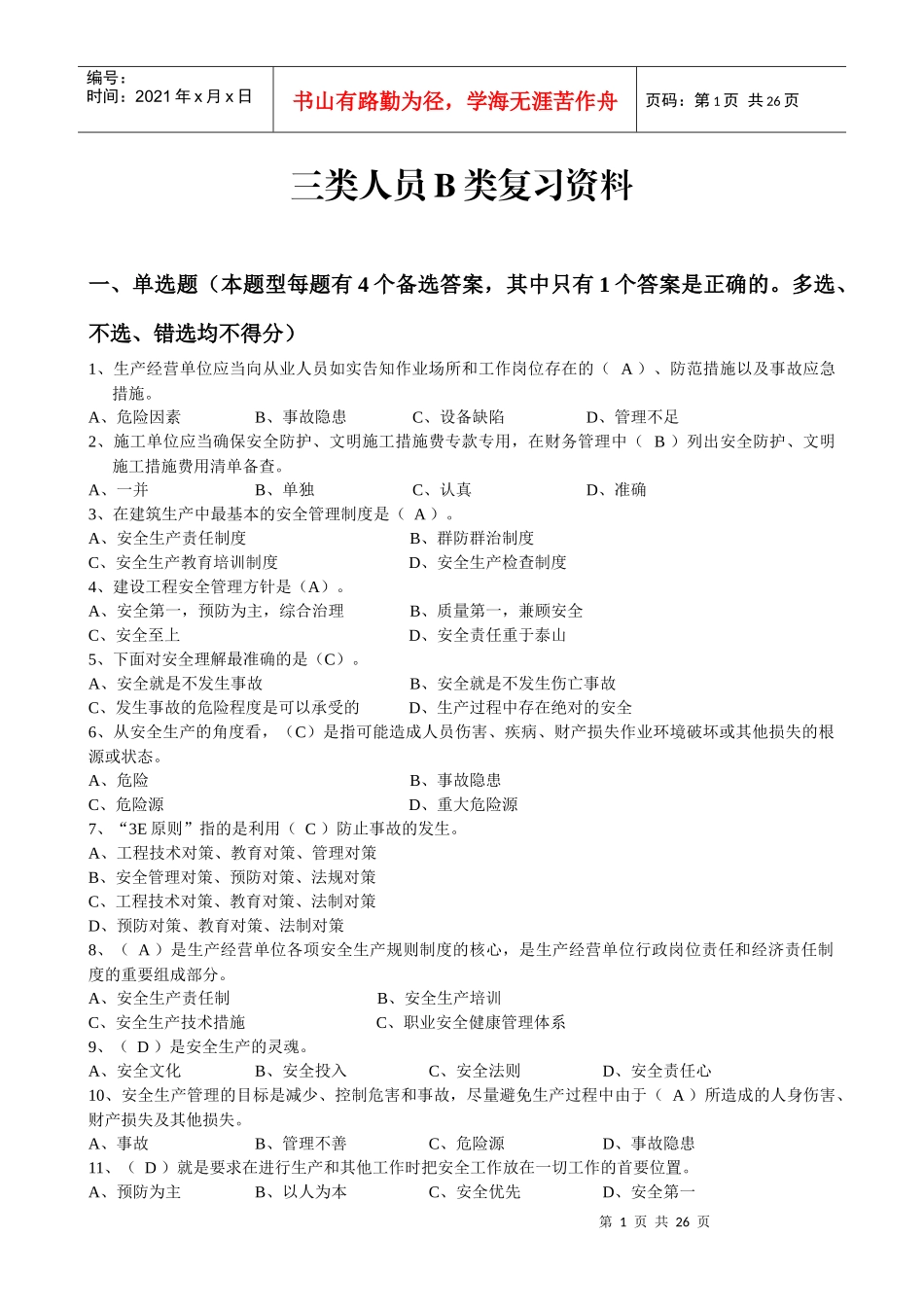 建造师安全B证继续教育建设工程类人员复习资料_第1页