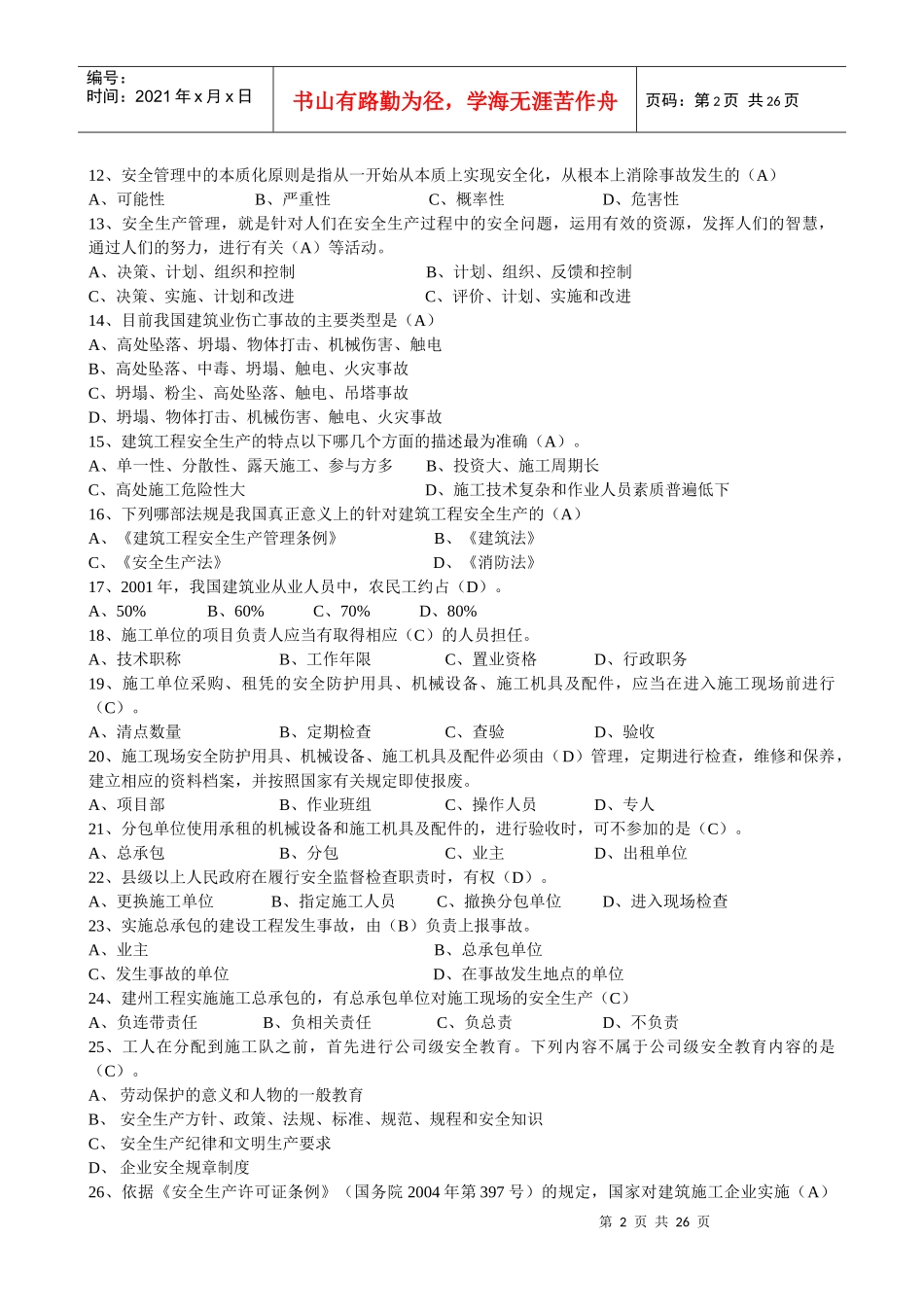 建造师安全B证继续教育建设工程类人员复习资料_第2页