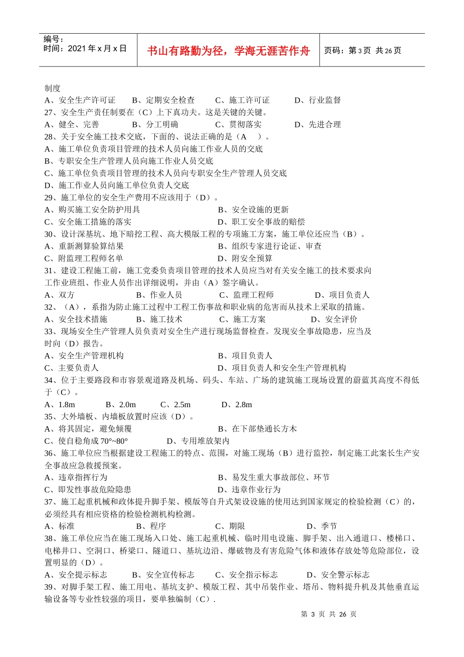 建造师安全B证继续教育建设工程类人员复习资料_第3页