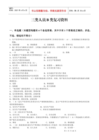 建造师安全B证继续教育建设工程类人员复习资料
