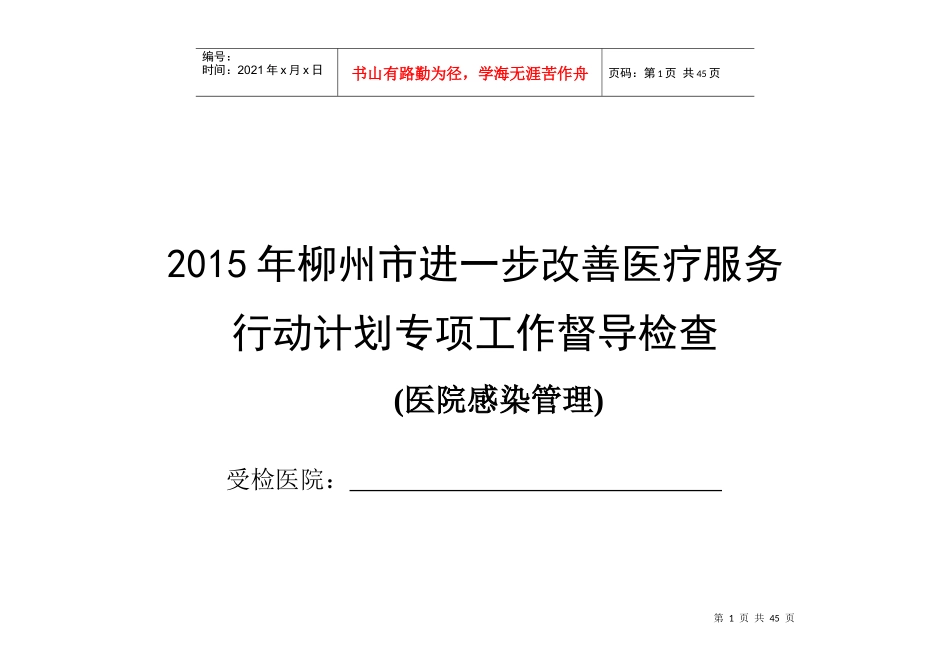 医院感染管理检查标准doc_第1页