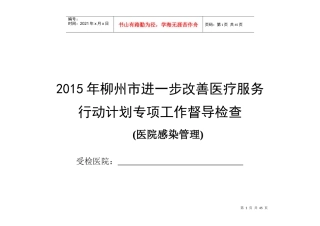 医院感染管理检查标准doc