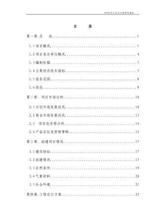 房地产项目可研报告