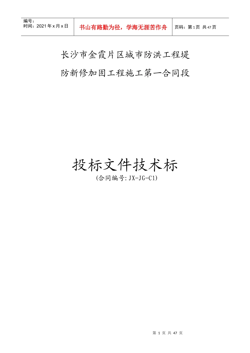 堤防工程水利标施工组织设计_第1页