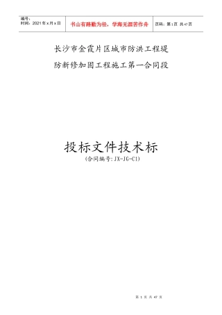 堤防工程水利标施工组织设计