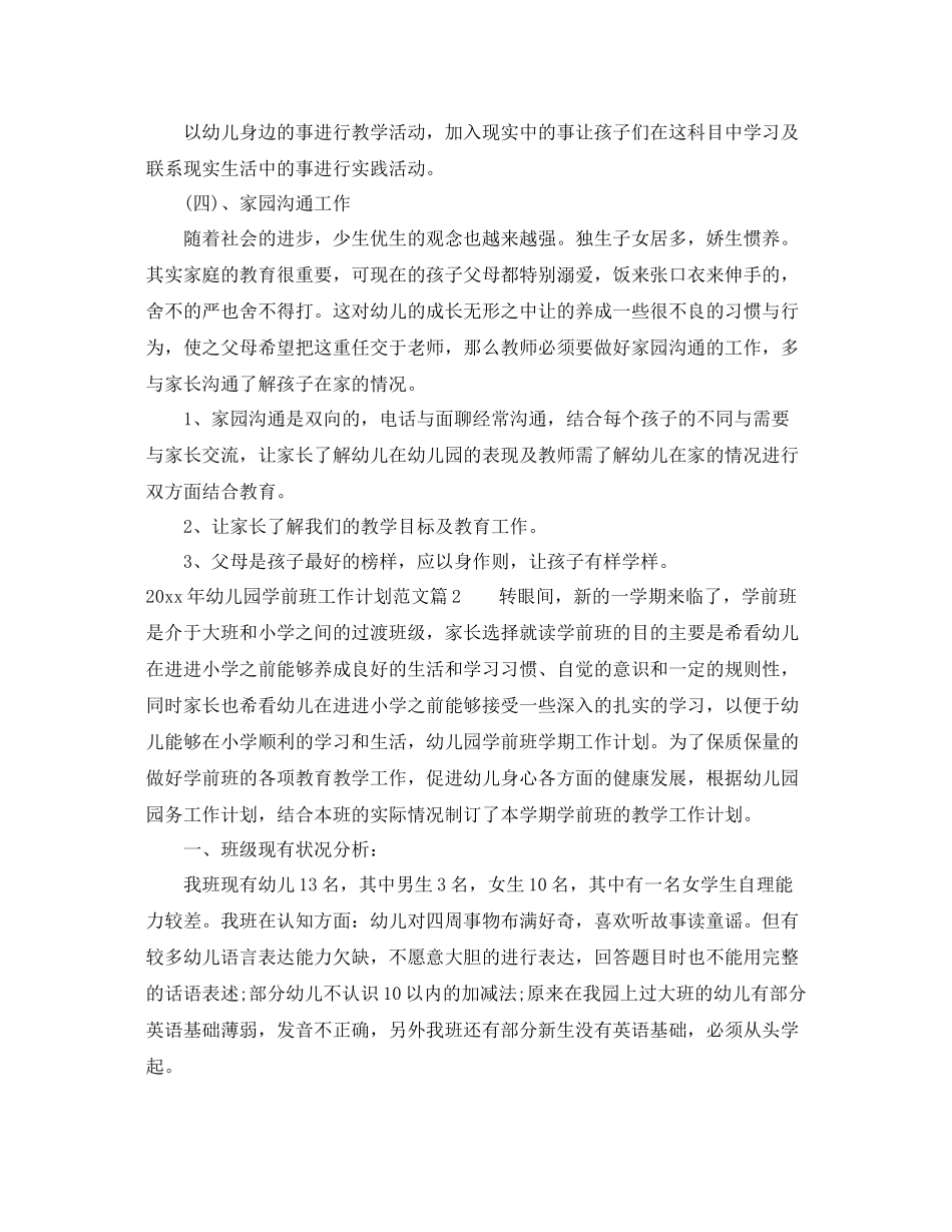 2020年幼儿园学前班工作计划 _第3页