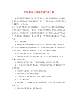 2020年幼儿园学前班工作计划 