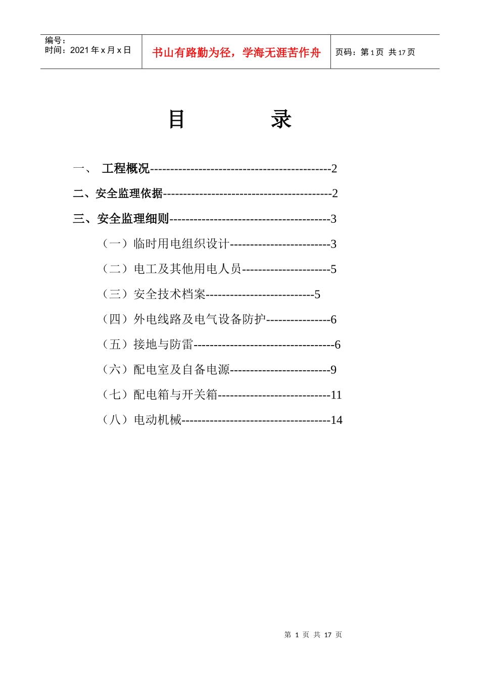 施工现场临时用电安全监理细则_第1页