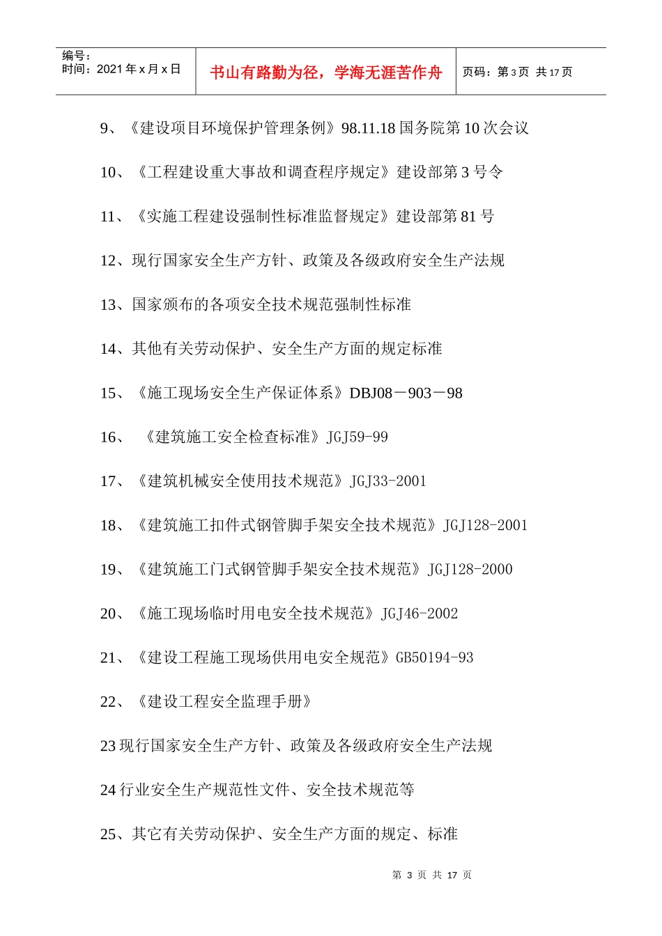 施工现场临时用电安全监理细则_第3页