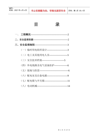 施工现场临时用电安全监理细则