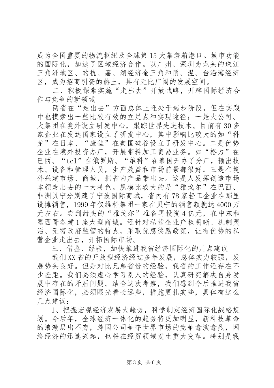 经济国际化考察报告材料_第3页