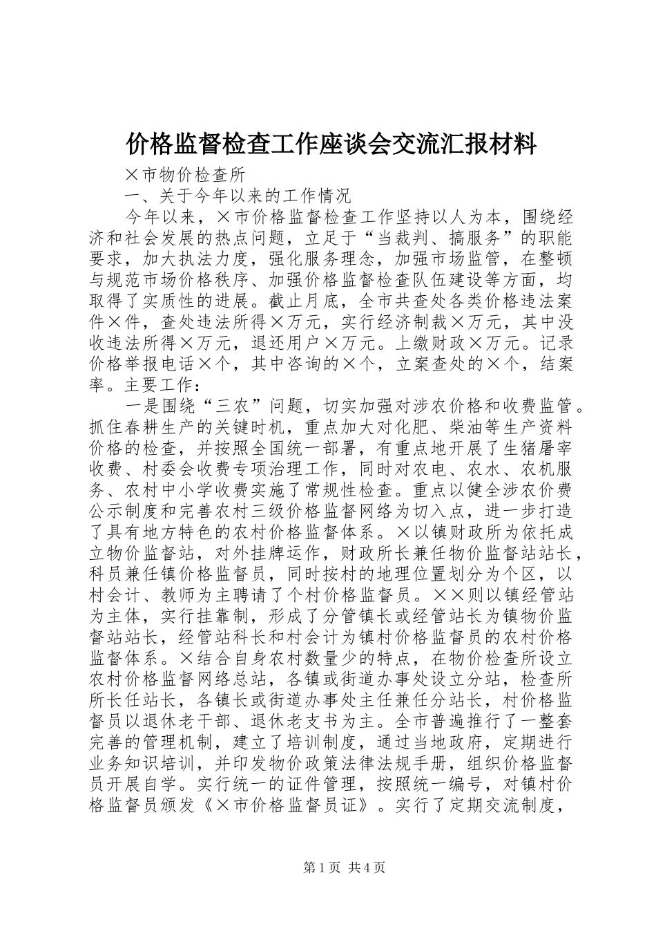 价格监督检查工作座谈会交流汇报材料 (13)_第1页