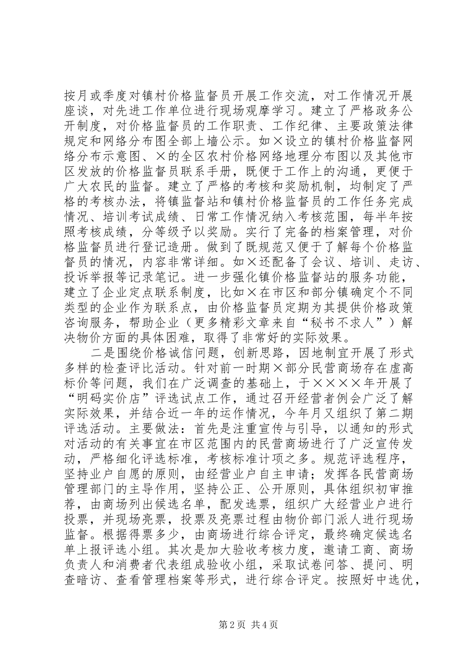 价格监督检查工作座谈会交流汇报材料 (13)_第2页