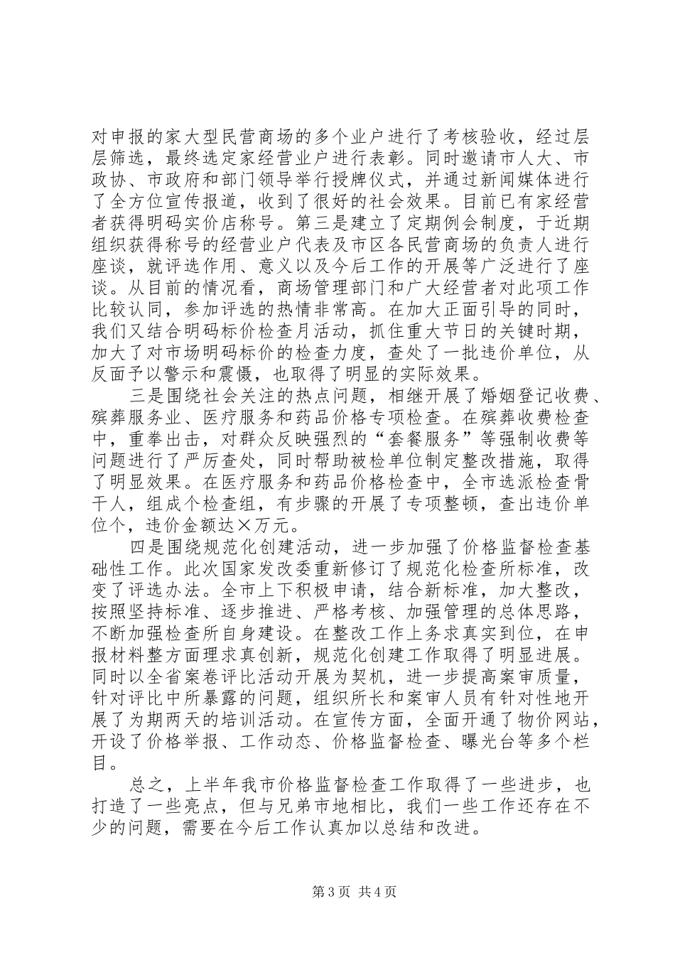 价格监督检查工作座谈会交流汇报材料 (13)_第3页