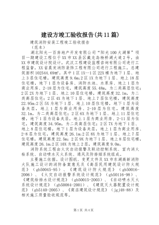 建设方竣工验收报告(共11篇)