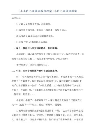 小小班心理健康教育教案小班心理健康教案