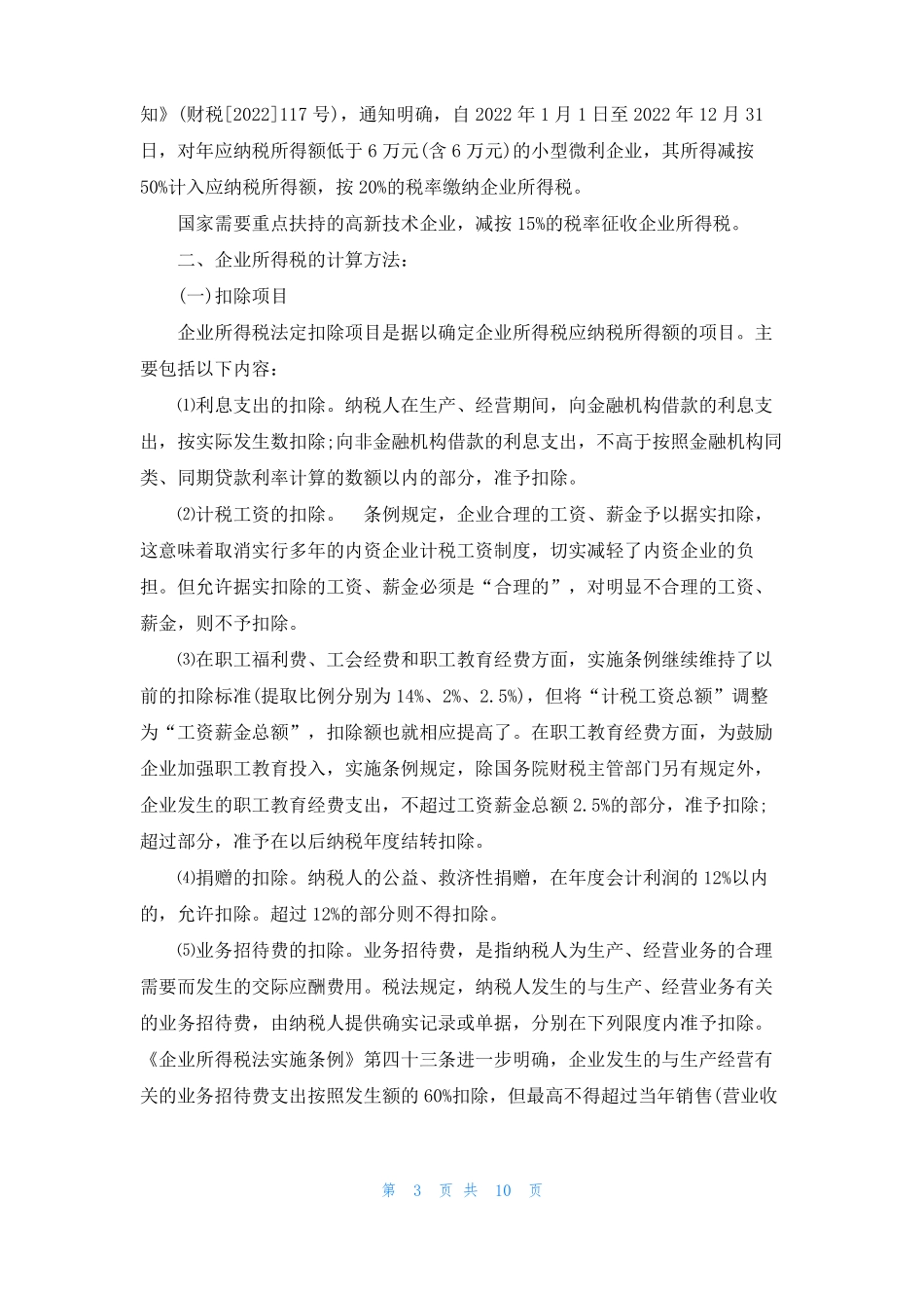 税率调整的企业2022企业税率调整企业所得税计算方法_第3页