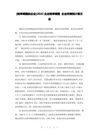 税率调整的企业2022企业税率调整企业所得税计算方法