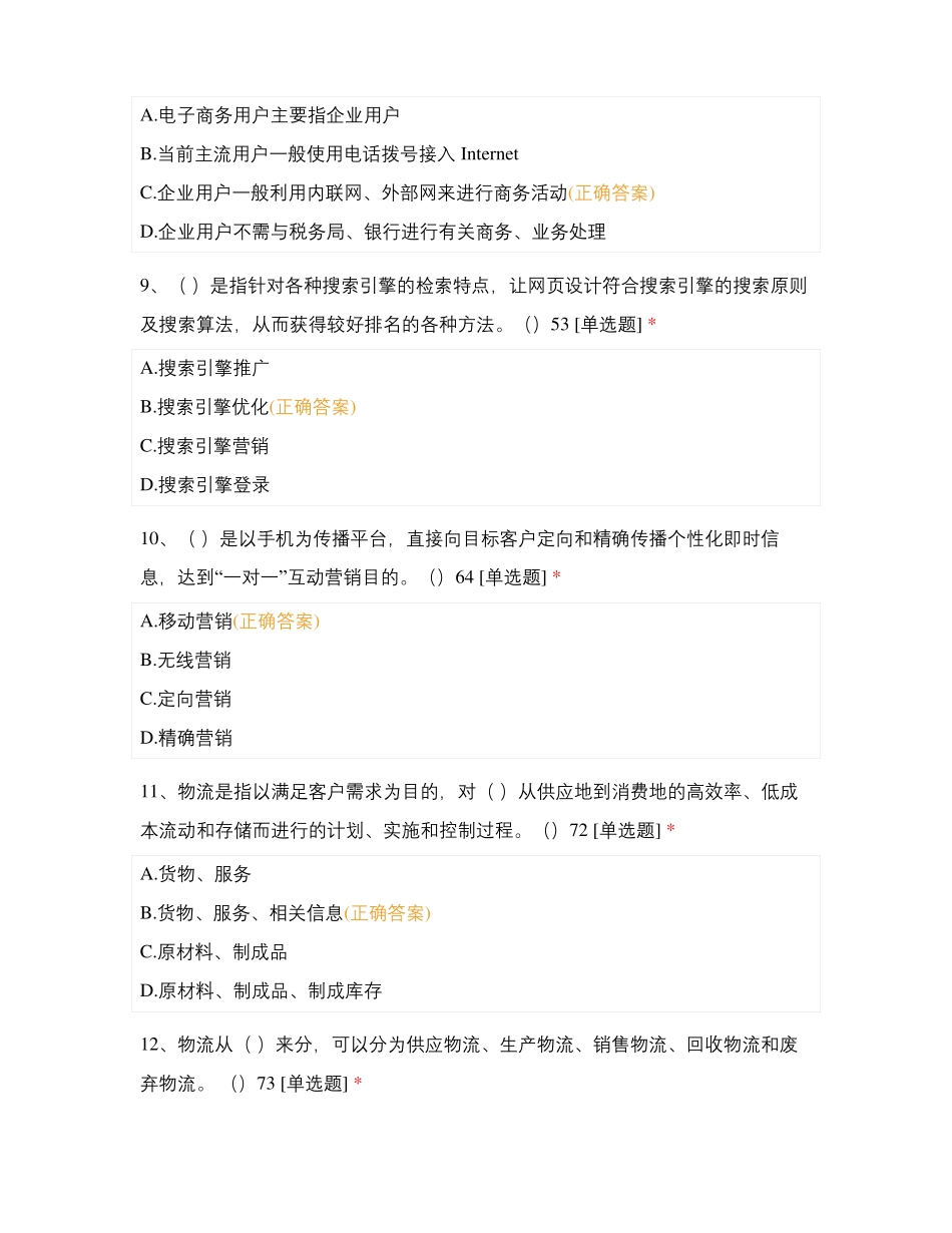 电子商务员考试理论复习题1_第3页