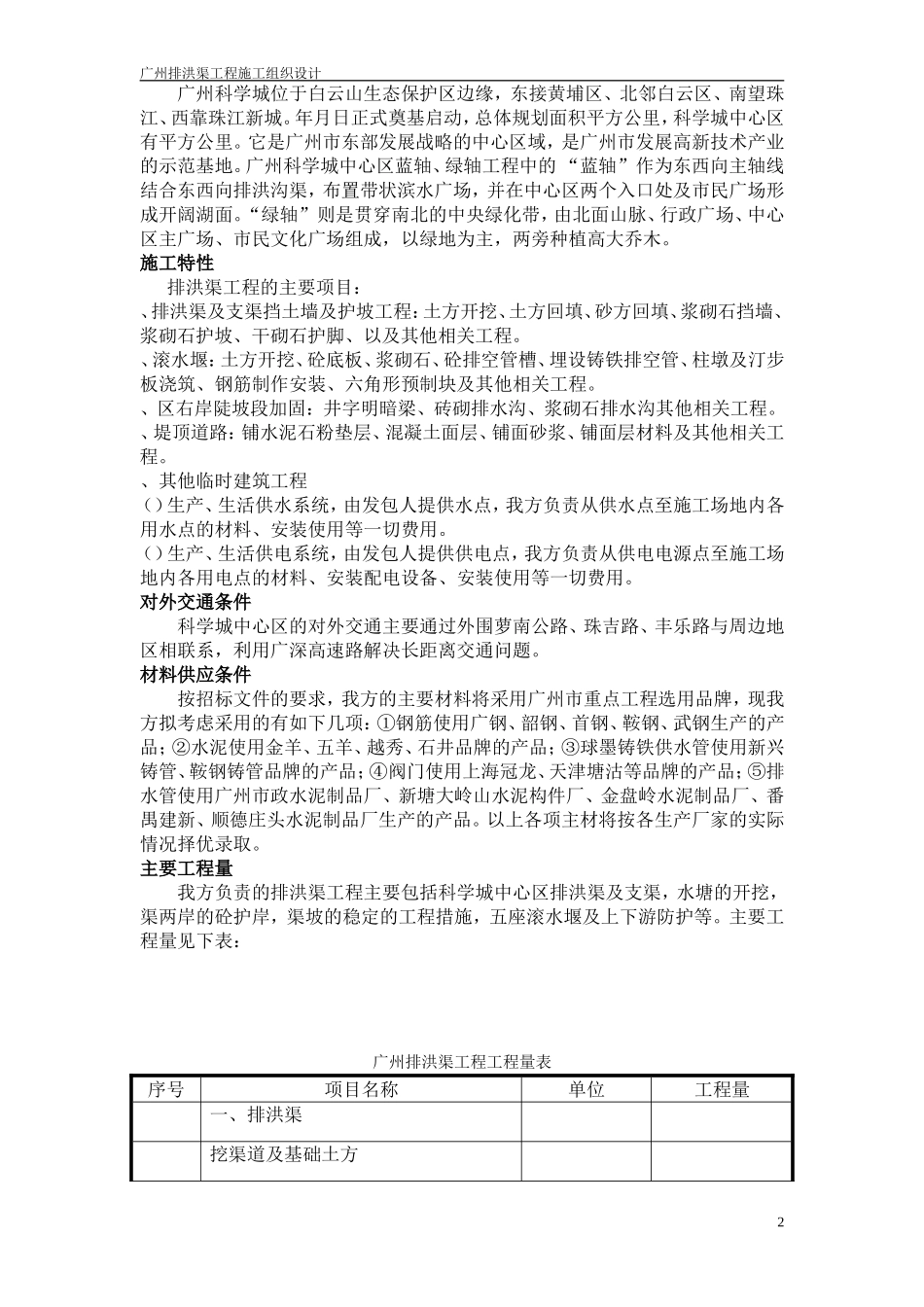 广州某排洪渠工程施工组织设计方案(DOC49页)_第2页