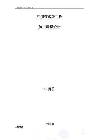 广州某排洪渠工程施工组织设计方案(DOC49页)
