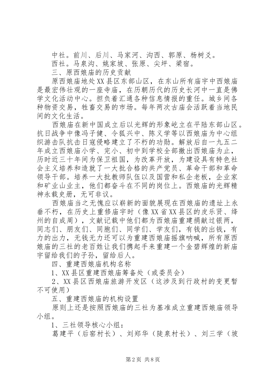 关于重建西娘庙的报告_第2页