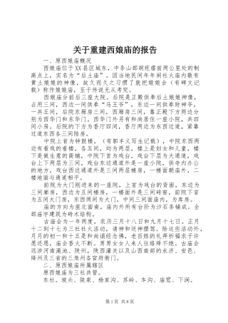 关于重建西娘庙的报告