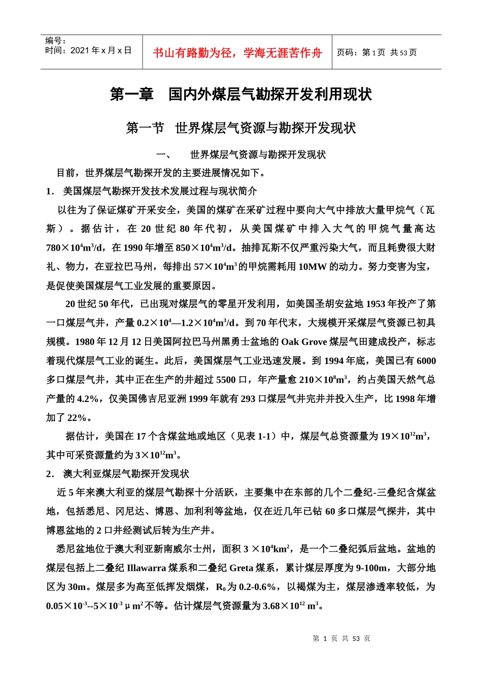 国内外煤层气勘探开发利用现状_第1页