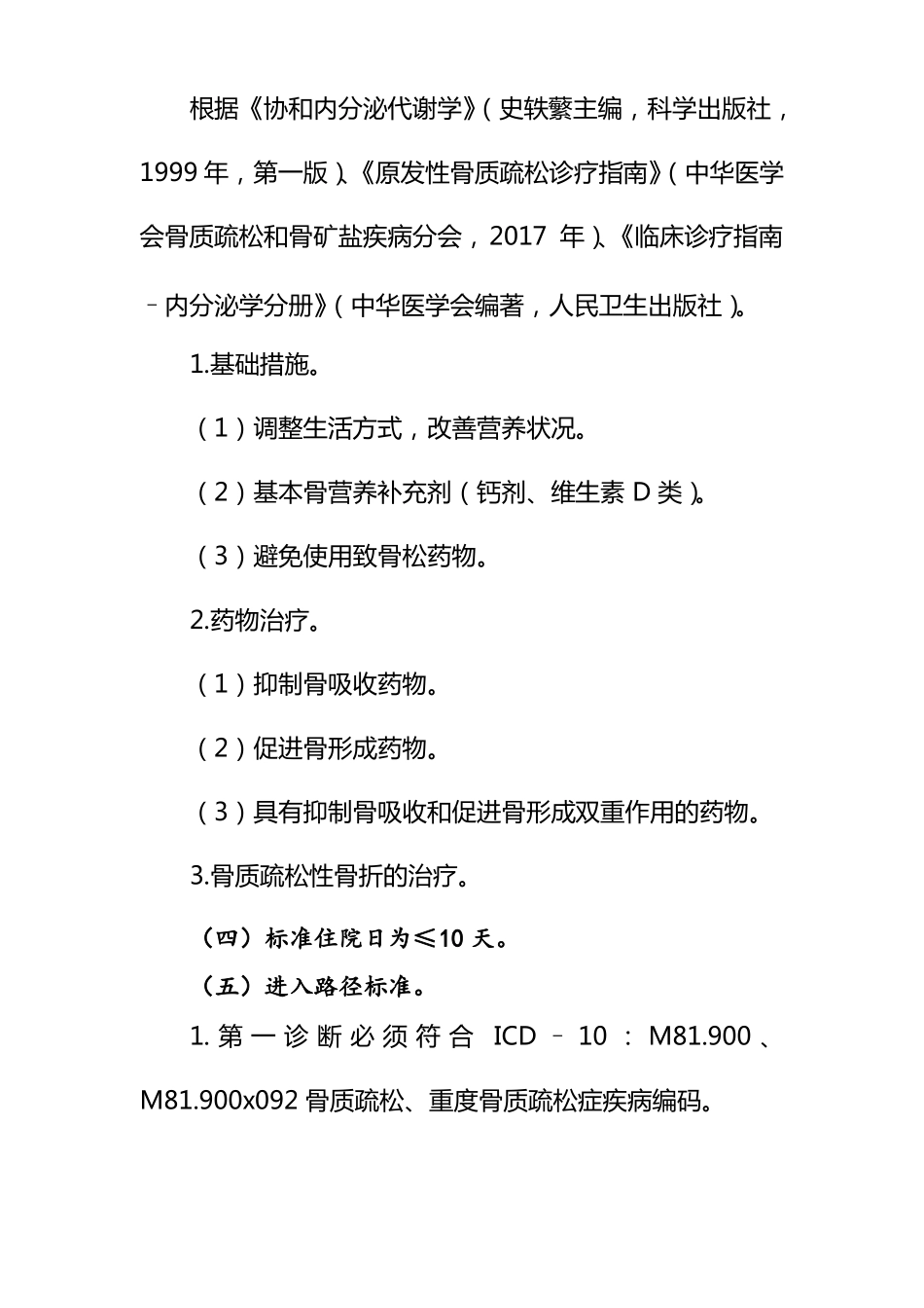 骨质疏松临床路径_第2页