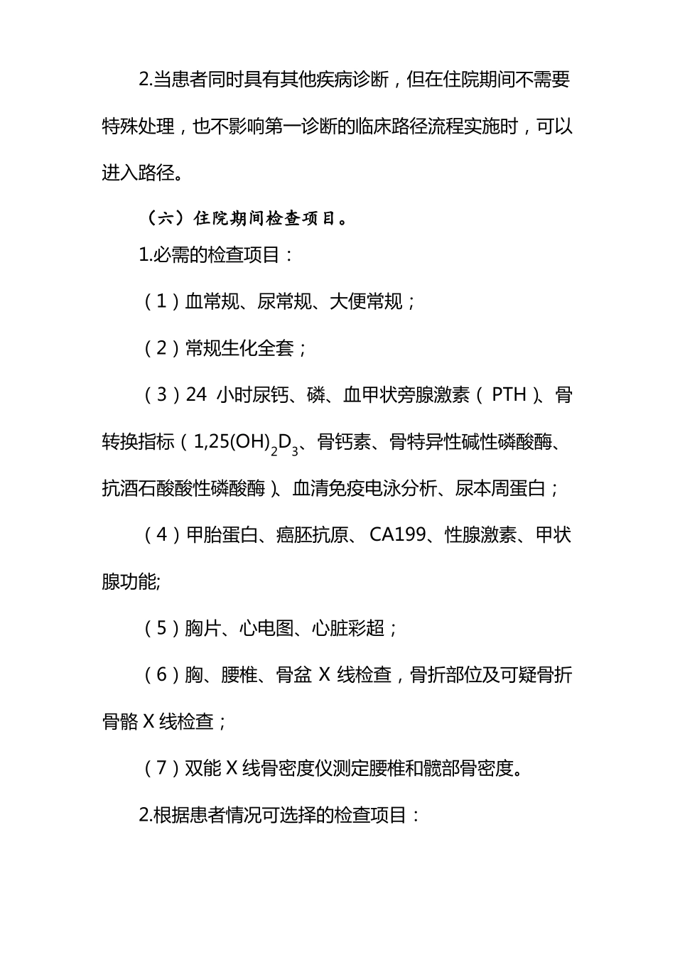 骨质疏松临床路径_第3页